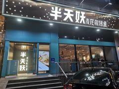 -半天妖烤鱼(方庄店)