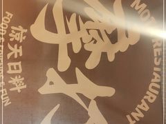 -摩打食堂(佳兆业店)