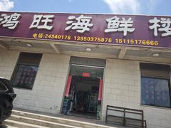 -鸿旺海鲜楼(平潭流水店)