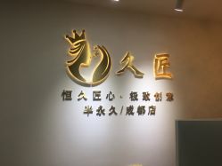 -久匠·野生眉半永久纹眉