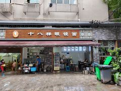 门面-蒋六十八梯眼镜面(渝中店)