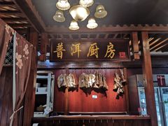 -银生食府·普洱菜(金星店)