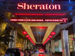-长沙运达喜来登酒店