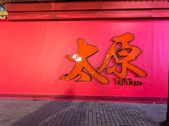 -山四砂锅(钟楼街店)