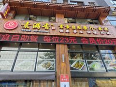 -素满香·素食自助餐(西安·民乐园店)