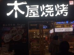 门面-木屋烧烤(龙湖天街店)