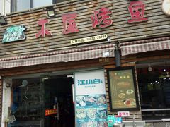 门面-浔味·山屿湖·正宗淳牌全鱼宴老字号