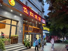 门面-飞虹鱼馆(春华路店)