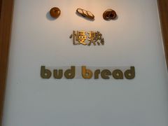 -慢熟面包店bud bread(孩儿巷店)