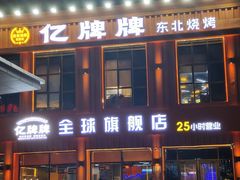 -亿牌牌东北烧烤(博物馆旗舰店)