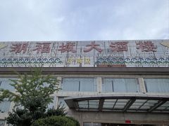 -潮福城大酒楼(二环东路店)