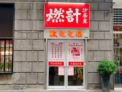 -燃计沙茶皇·香港沙茶火锅(人广旗舰店)