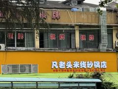 -凡老头米线砂锅(古荡新村西粮站)