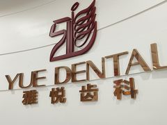 -雅悦齿科(顾村公园店)
