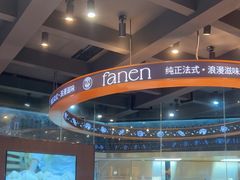-FANEN法念·烘焙·甜点(万象城店)