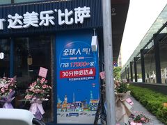 门面-达美乐比萨(红山店)
