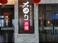 门面-大铁勺新津菜(东丽阳光新业广场店)