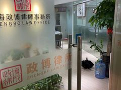 -上海政博律师事务所