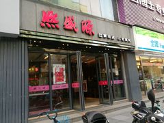 门面-熙盛源(复兴路店)