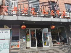 门面-老苏北饭店(江都店)