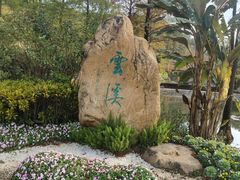 -云溪植物园
