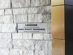 -上海柏悦酒店