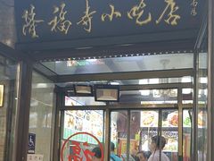 -隆福寺小吃店(东四店)