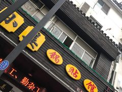 -小姜锅贴(凤凰街店)
