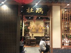 门面-满园烤鸭·春饼(太原街万达店)