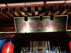 -潼关肉夹馍(永兴坊店)
