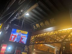 -大郎桥瑞陆糖粥(小太平巷店)