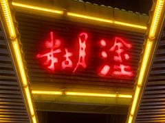 -方荣糊涂菜馆(湖北路店)