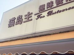 -猫岛主趣味餐厅(鼓浪屿店)