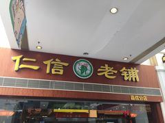 门面-仁信老铺(嘉信店)