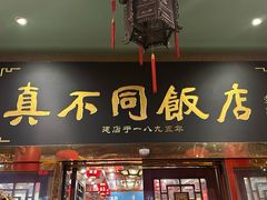 -真不同饭店(中州东路店)