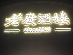 -老广酒楼(樱花店)