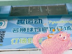 -名狮球馆(客村店)