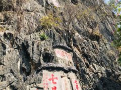 -星湖旅游景区七星岩