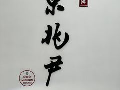 -京兆尹(雍和宫店)