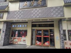 -五芳斋(中山大道总店)