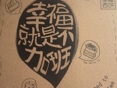 -幸福西饼生日蛋糕·下午茶(大明宫万达店)