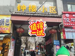 -赵记素斋·绿豆馅饼(钟楼小区店)