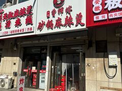 -小街曹师傅砂锅麻辣烫(亚泰大街店)