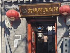 -大槐树烤肉馆