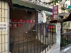 -顶特勒粥面馆(淮海路店)