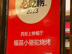 -福苗小骆驼烧烤(曲江店)