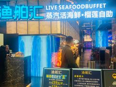 -渔舶汇蒸汽活海鲜·榴莲自助(领展中心城店)