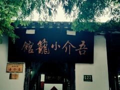 -吾介小籠館