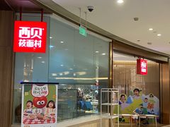 -西贝莜面村(金隅嘉品mall店)