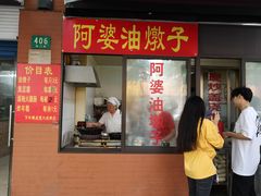 -阿婆油墩子(五里桥路188弄小区店)